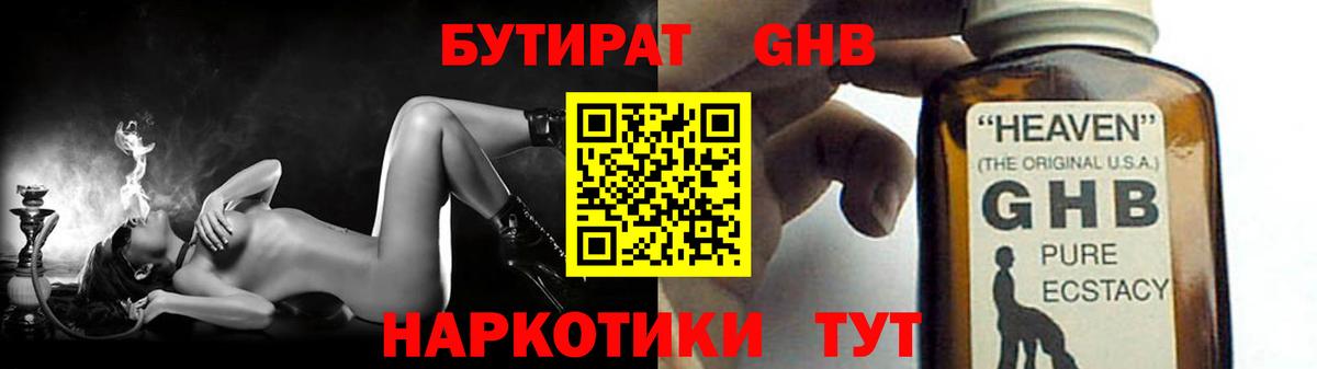 БУТИРАТ GHB Реутов